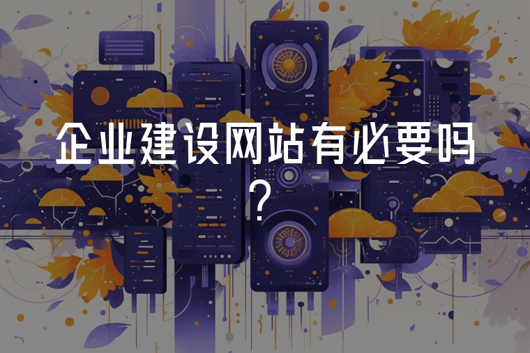 企業(yè)建設(shè)網(wǎng)站有必要嗎？
