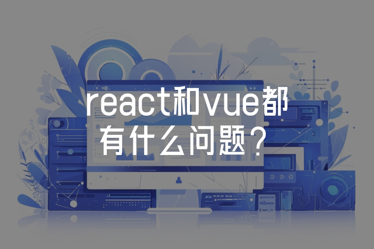 react和vue都有什么問題？