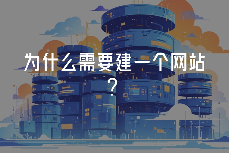 為什么需要建一個網(wǎng)站？