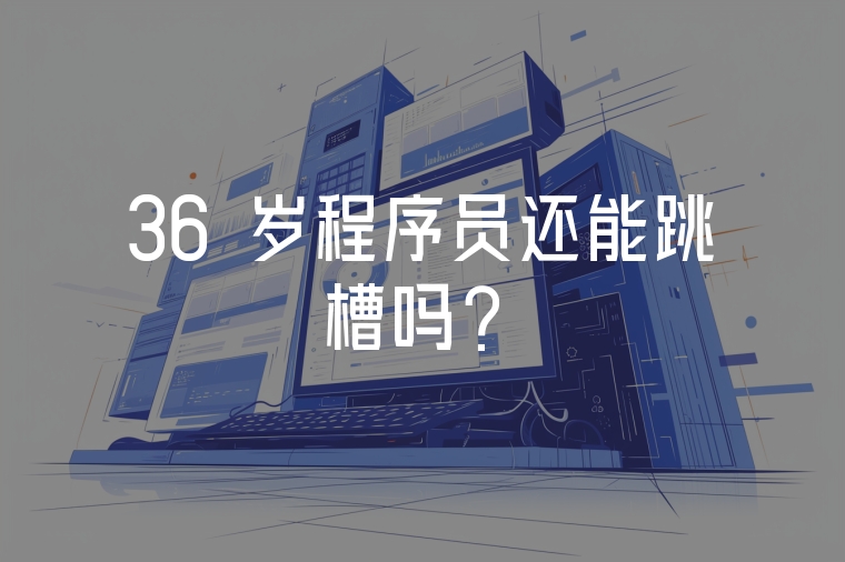 36 歲程序員還能跳槽嗎？