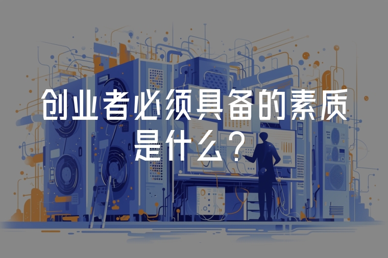 創(chuàng)業(yè)者必須具備的素質(zhì)是什么？