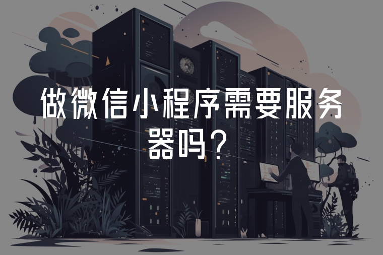 做微信小程序需要服務(wù)器嗎？