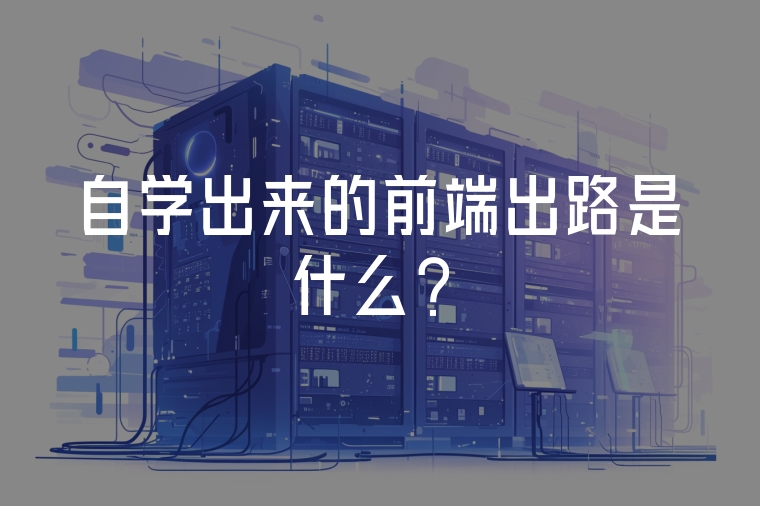 自學(xué)出來(lái)的前端出路是什么？