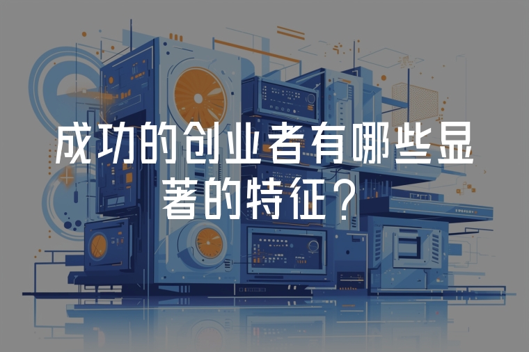 成功的創(chuàng)業(yè)者有哪些顯著的特征？