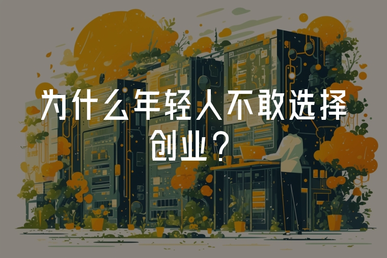 為什么年輕人不敢選擇創(chuàng)業(yè)？