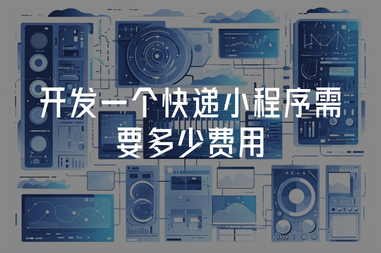 開發(fā)一個快遞小程序需要多少費用