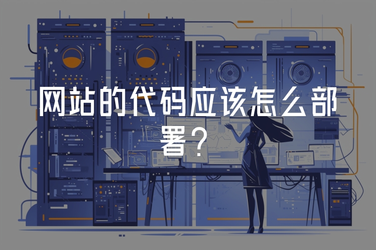網(wǎng)站的代碼應(yīng)該怎么部署？