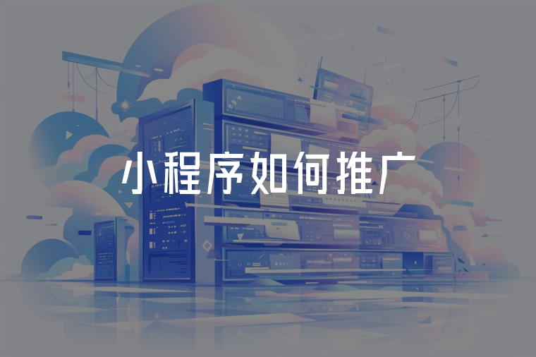 小程序如何推廣