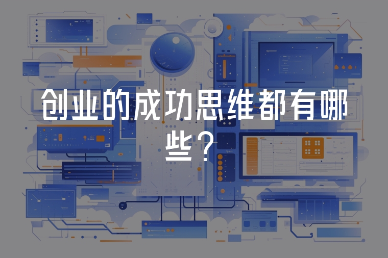 創(chuàng)業(yè)的成功思維都有哪些？