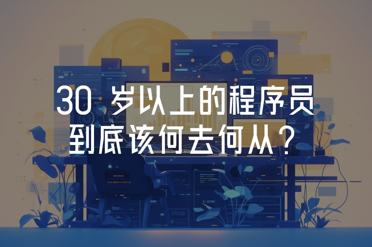 30 歲以上的程序員到底該何去何從？