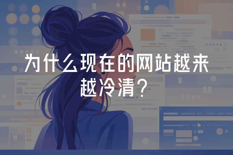 為什么現(xiàn)在的網(wǎng)站越來(lái)越冷清？