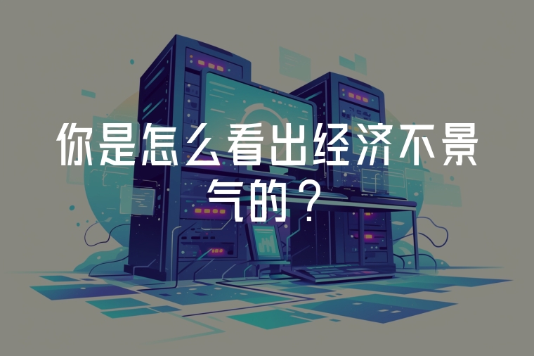你是怎么看出經(jīng)濟(jì)不景氣的?