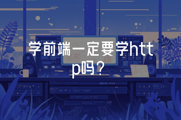 學(xué)前端一定要學(xué)http嗎？