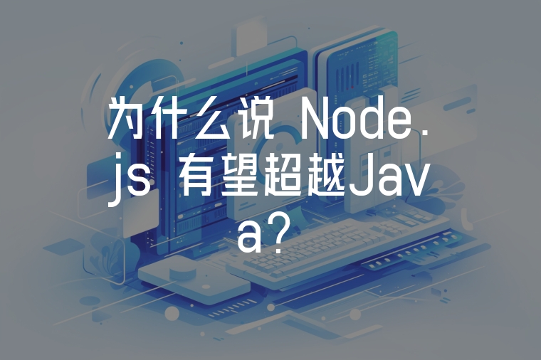 為什么說(shuō) Node.js 有望超越Java？