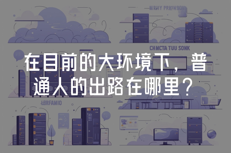 在目前的大環(huán)境下，普通人的出路在哪里？