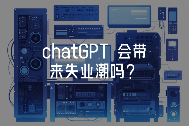 chatGPT 會(huì)帶來失業(yè)潮嗎？