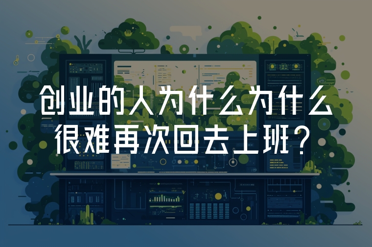 創(chuàng)業(yè)的人為什么為什么很難再次回去上班？