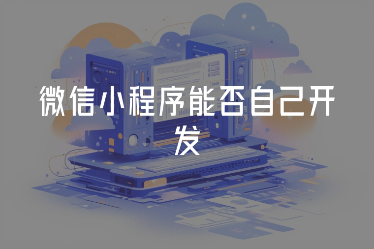 微信小程序能否自己開發(fā)