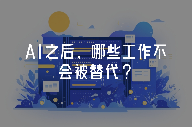 AI之后，哪些工作不會被替代?