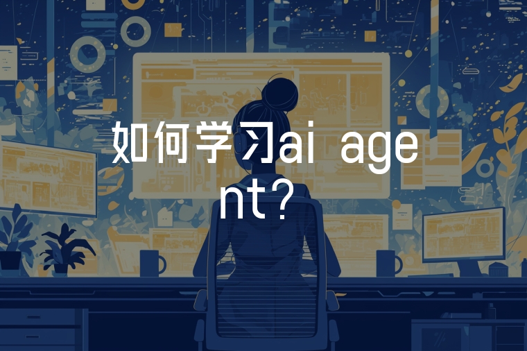 如何學(xué)習(xí)ai agent？