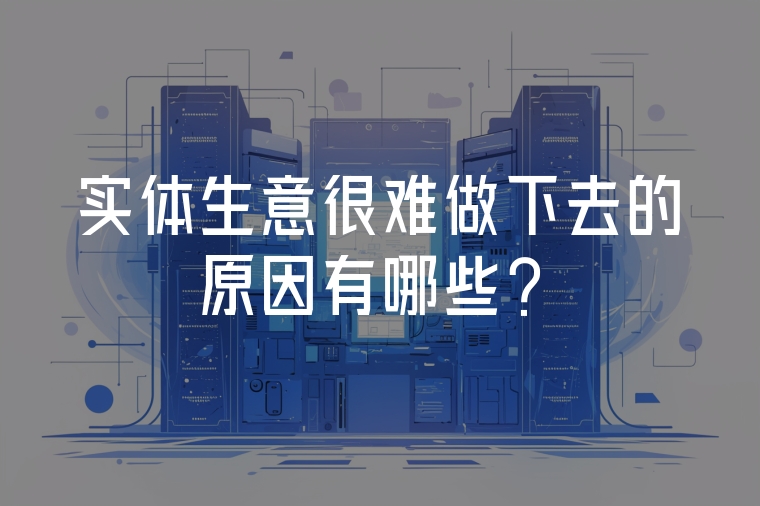 實(shí)體生意很難做下去的原因有哪些?