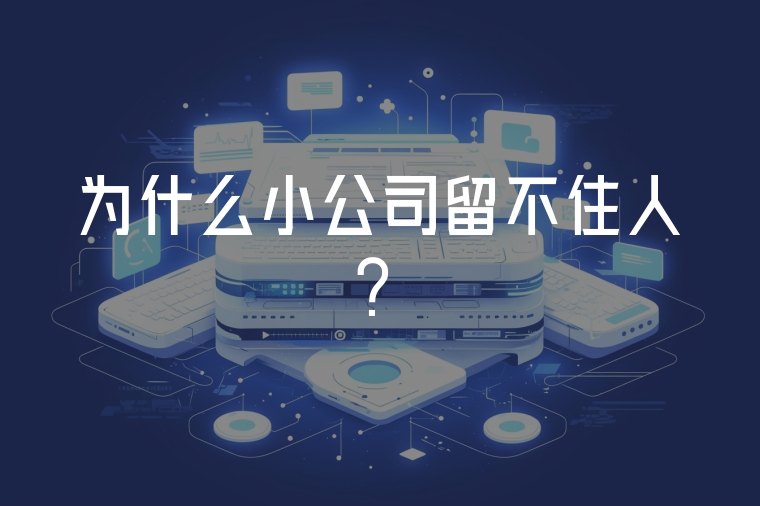 為什么小公司留不住人？