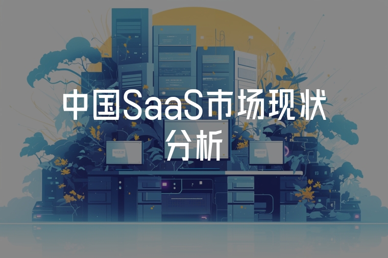 中國(guó)SaaS市場(chǎng)現(xiàn)狀分析