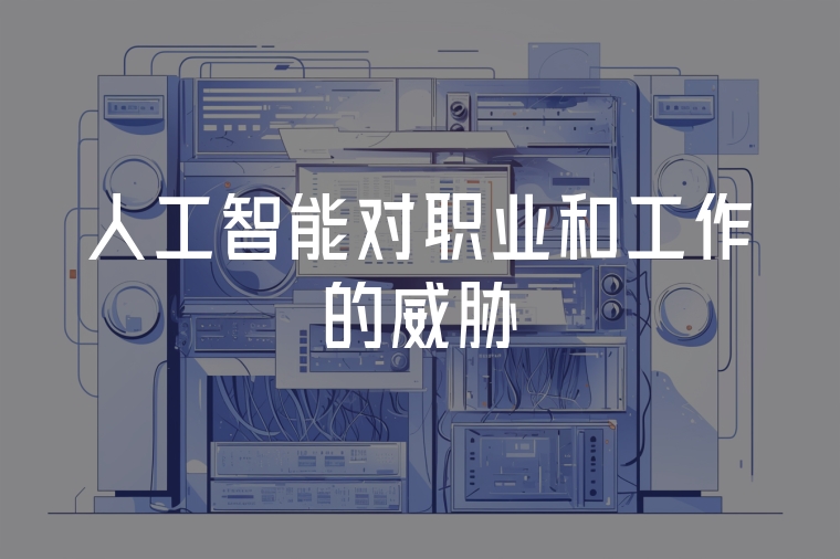 人工智能對職業(yè)和工作的威脅