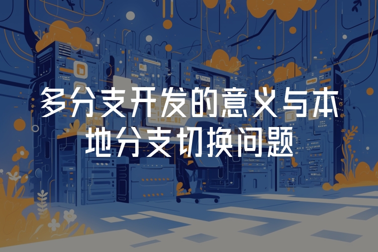 多分支開發(fā)的意義與本地分支切換問題