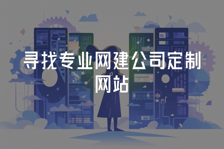 尋找專業(yè)網(wǎng)建公司定制網(wǎng)站