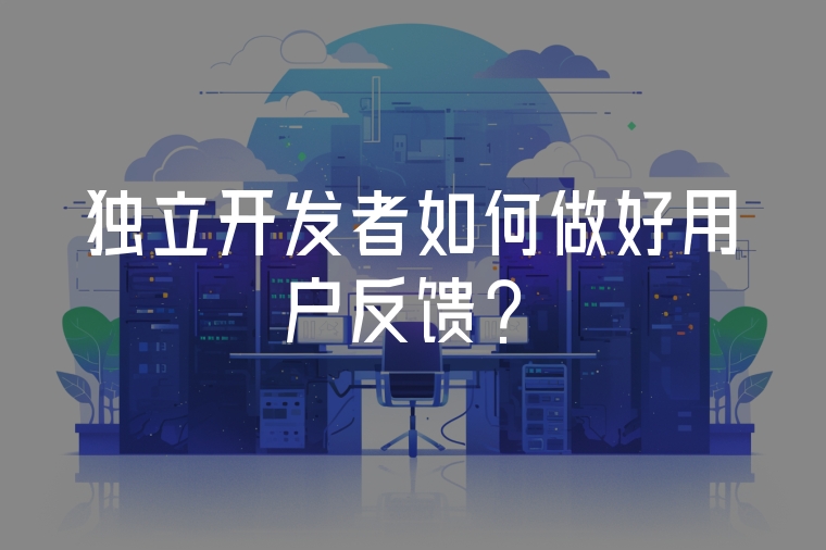 獨(dú)立開發(fā)者如何做好用戶反饋？