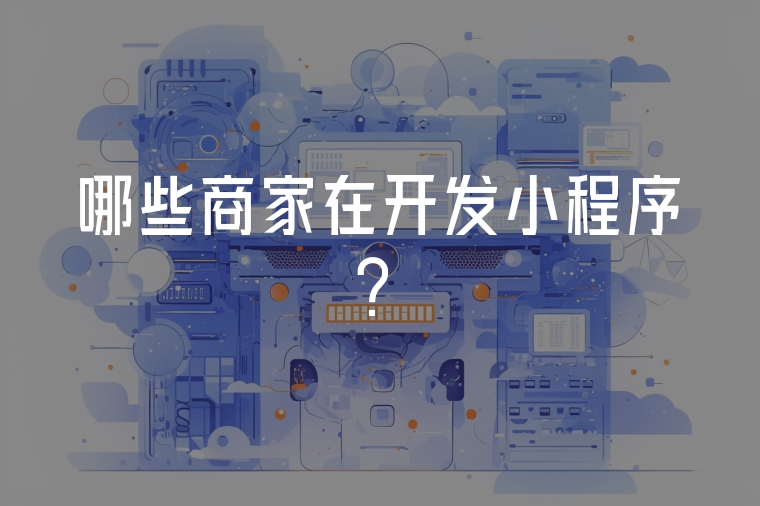 哪些商家在開發(fā)小程序？
