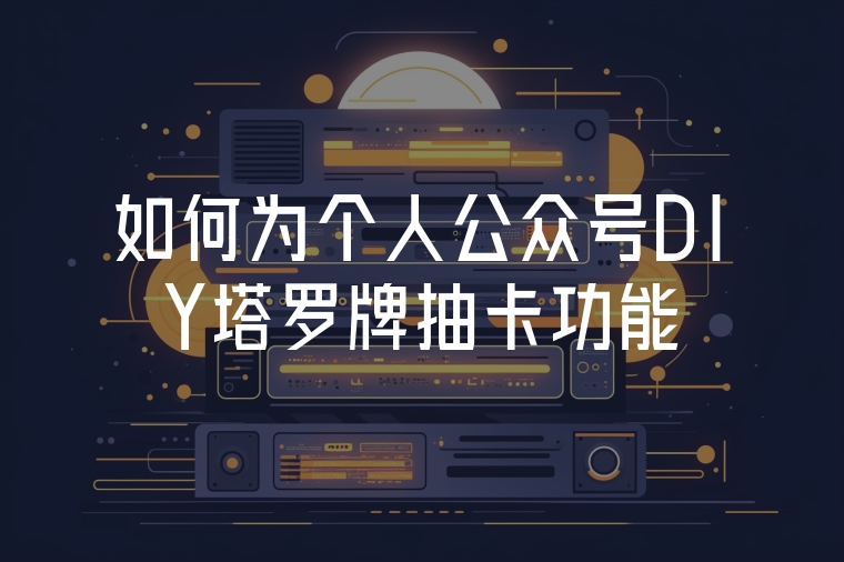 如何為個人公眾號DIY塔羅牌抽卡功能