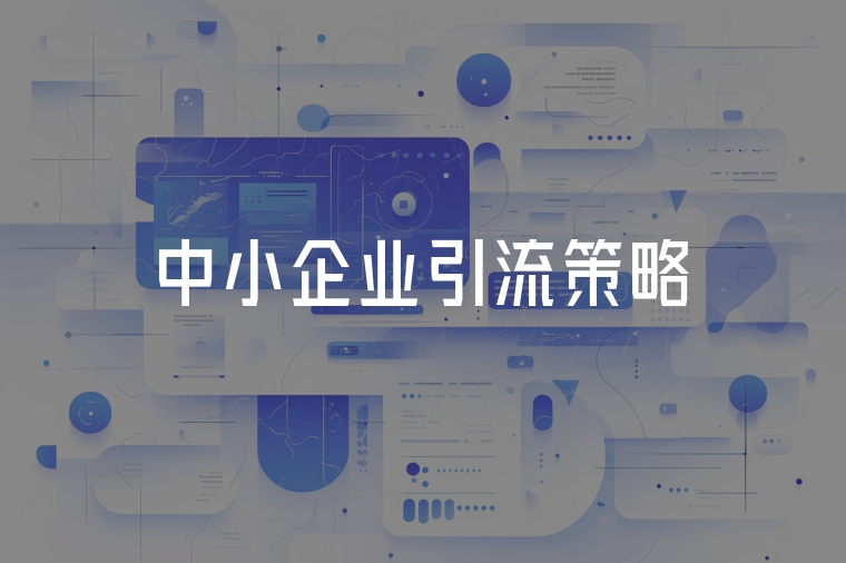 中小企業(yè)引流策略