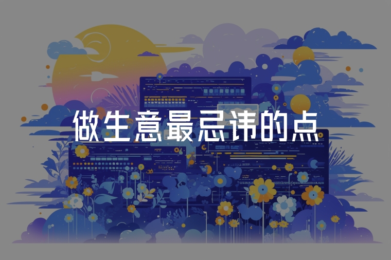 做生意最忌諱的點(diǎn)