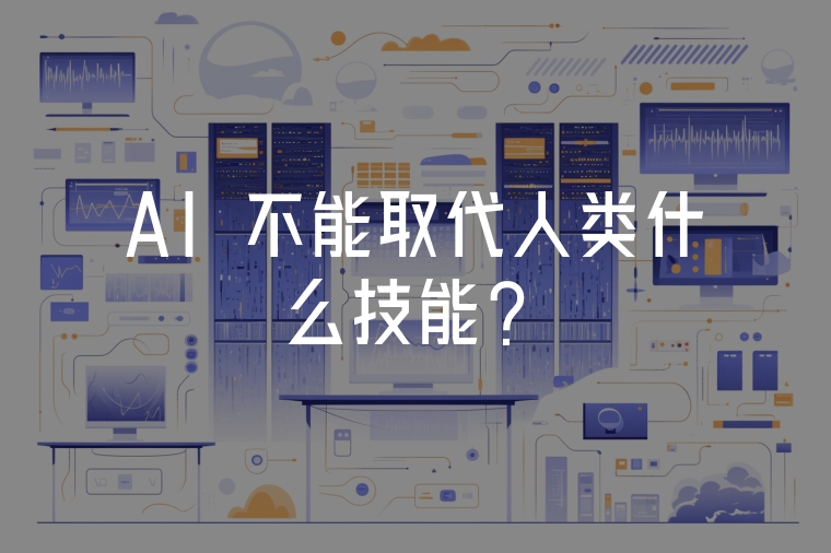 AI 不能取代人類什么技能？
