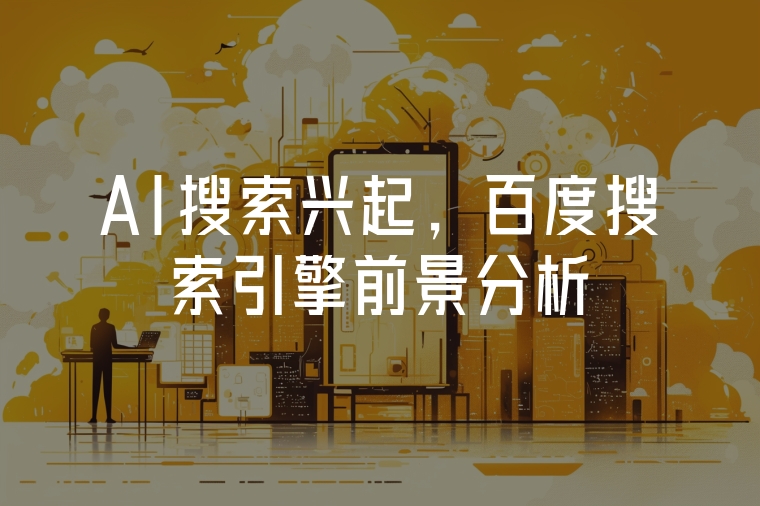 AI搜索興起，百度搜索引擎前景分析