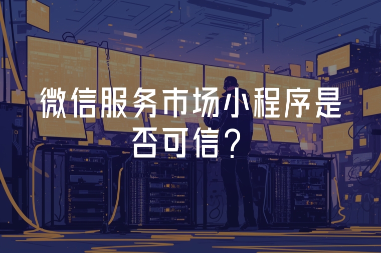 微信服務(wù)市場小程序是否可信？