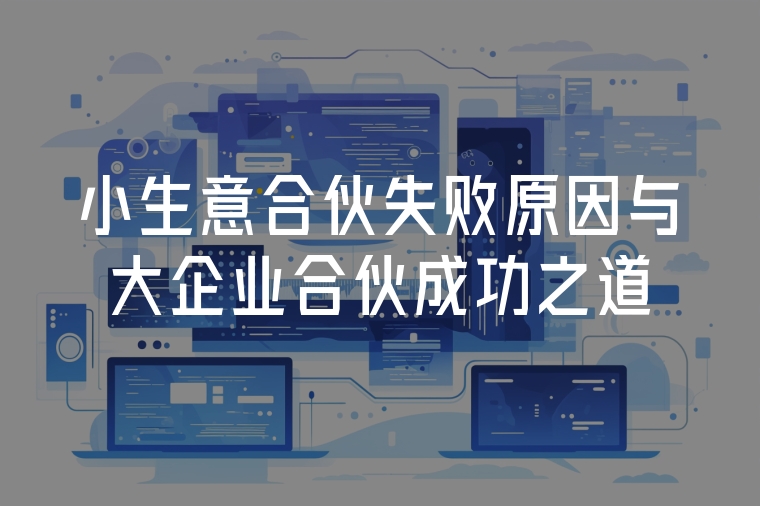小生意合伙失敗原因與大企業(yè)合伙成功之道