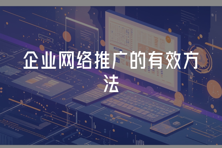 企業(yè)網絡推廣的有效方法