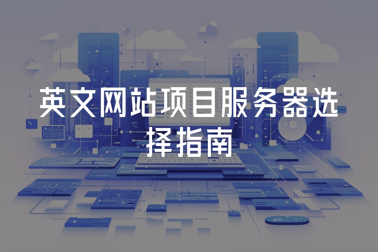 英文網(wǎng)站項目服務(wù)器選擇指南