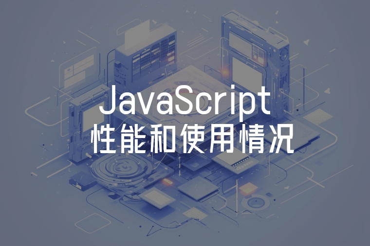 JavaScript 性能和使用情況