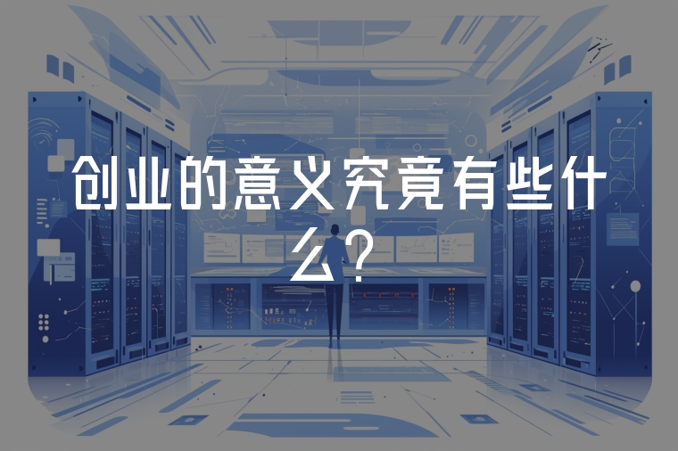 創(chuàng)業(yè)的意義究竟有些什么？