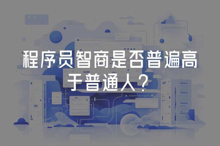 程序員智商是否普遍高于普通人？