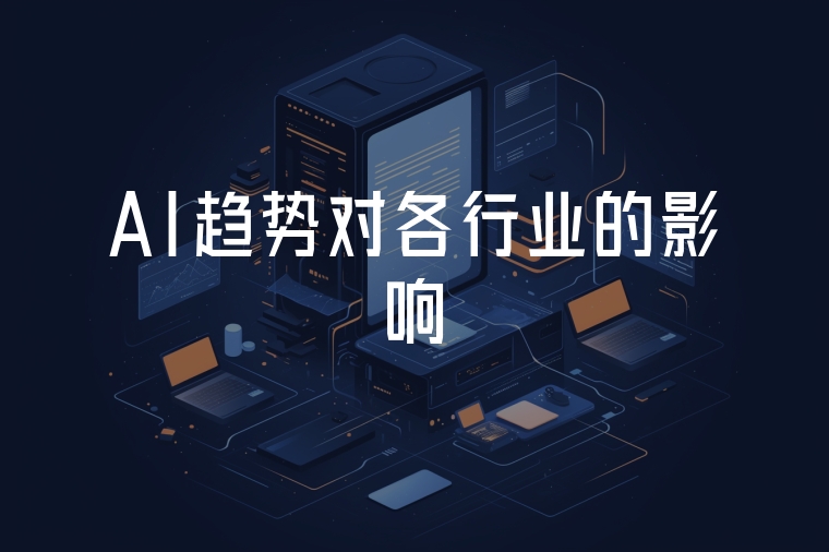 AI趨勢(shì)對(duì)各行業(yè)的影響