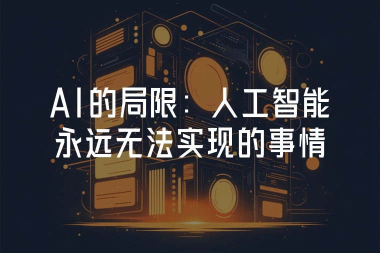 AI的局限:人工智能永遠無法實現(xiàn)的事情