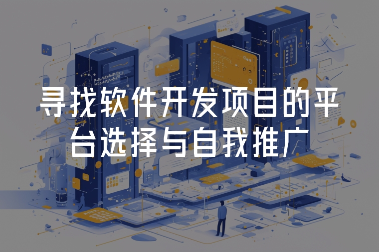 尋找軟件開發(fā)項目的平臺選擇與自我推廣