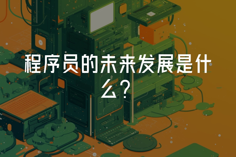 程序員的未來發(fā)展是什么？