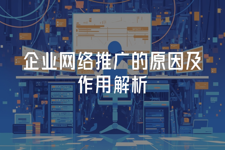企業(yè)網(wǎng)絡(luò)推廣的原因及作用解析