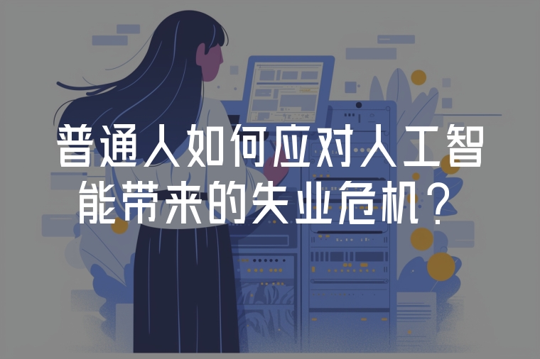 普通人如何應(yīng)對人工智能帶來的失業(yè)危機？